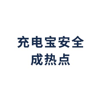 充电宝安全成热点